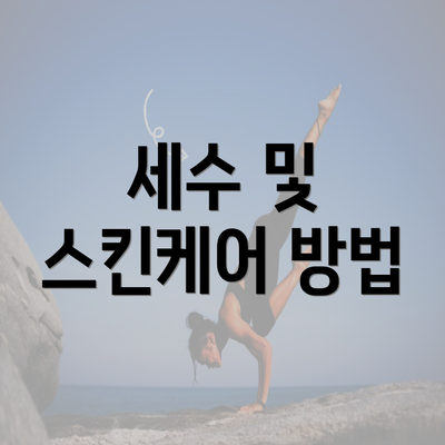 세수 및 스킨케어 방법