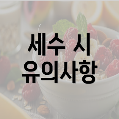 세수 시 유의사항