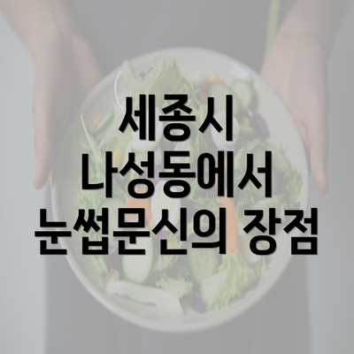 세종시 나성동에서 눈썹문신의 장점