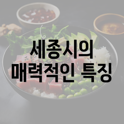 세종시의 매력적인 특징