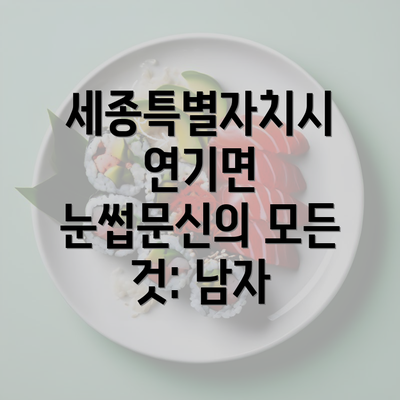 세종특별자치시 연기면 눈썹문신의 모든 것: 남자