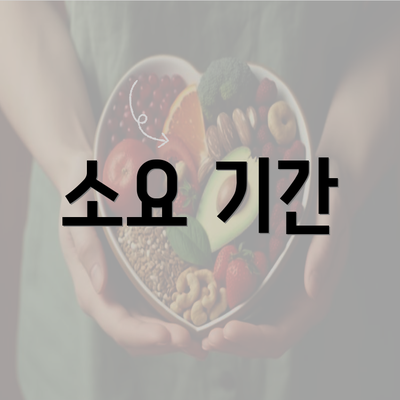 소요 기간