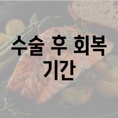 수술 후 회복 기간