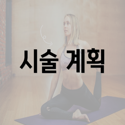 시술 계획