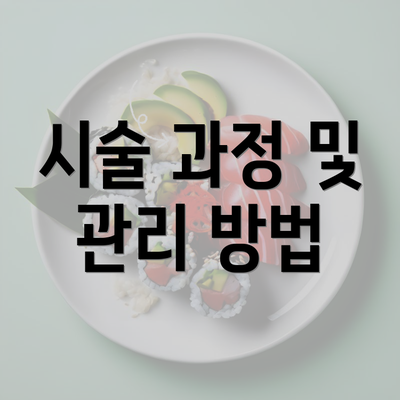 시술 과정 및 관리 방법