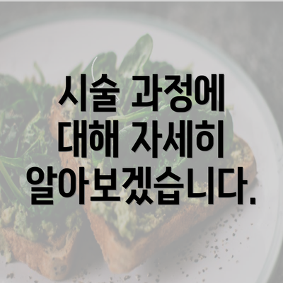 시술 과정에 대해 자세히 알아보겠습니다.