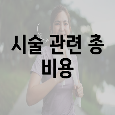 시술 관련 총 비용