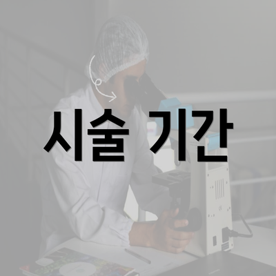 시술 기간