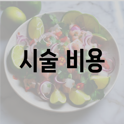 시술 비용