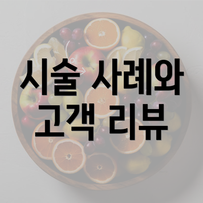 시술 사례와 고객 리뷰