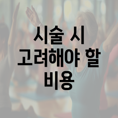 시술 시 고려해야 할 비용