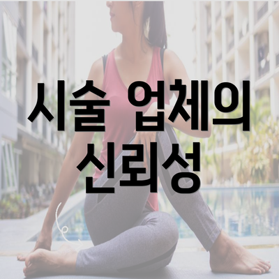 시술 업체의 신뢰성