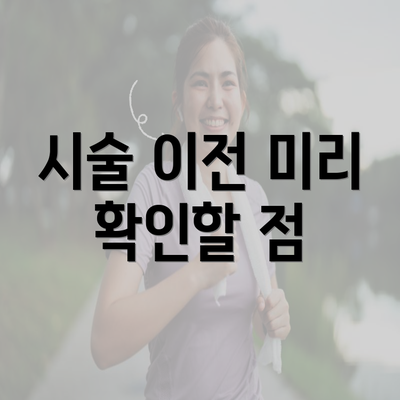 시술 이전 미리 확인할 점