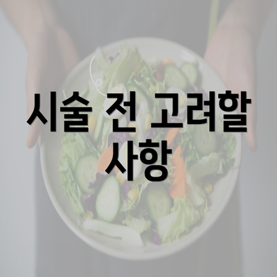 시술 전 고려할 사항