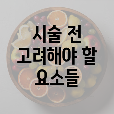 시술 전 고려해야 할 요소들