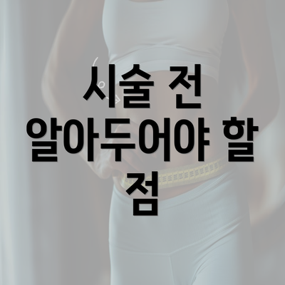 시술 전 알아두어야 할 점