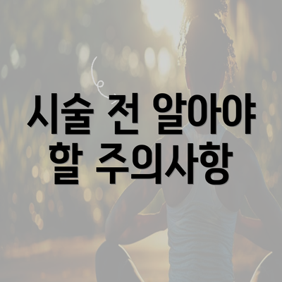 시술 전 알아야 할 주의사항