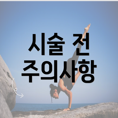 시술 전 주의사항