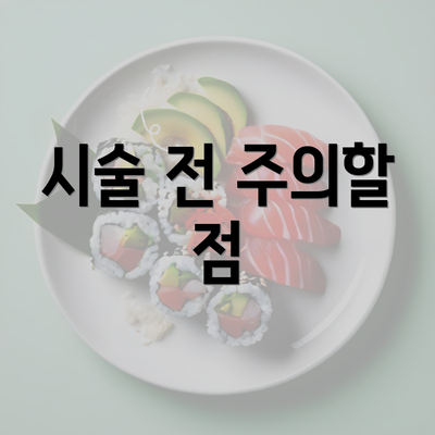 시술 전 주의할 점