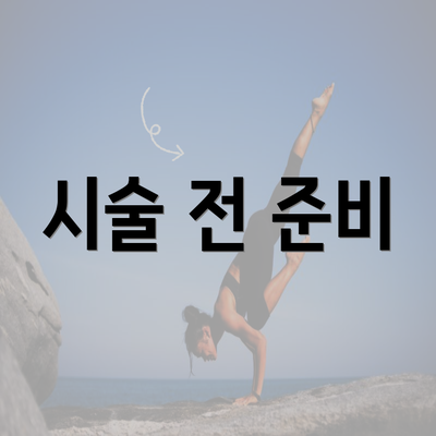 시술 전 준비