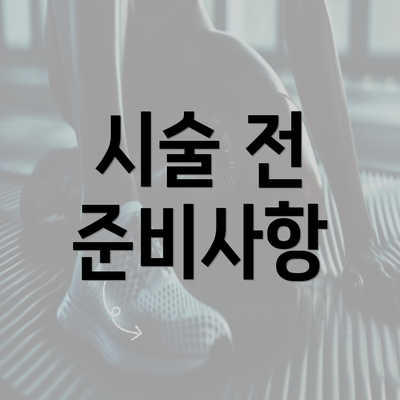 시술 전 준비사항