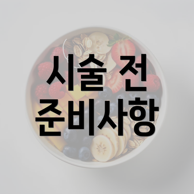 시술 전 준비사항