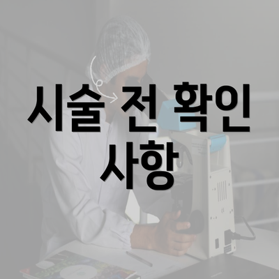 시술 전 확인 사항