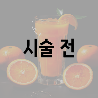 시술 전