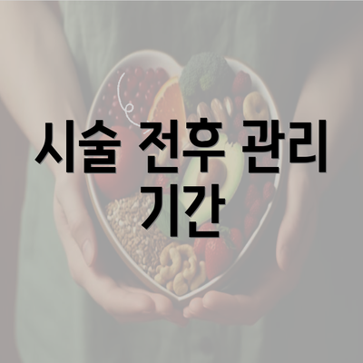 시술 전후 관리 기간