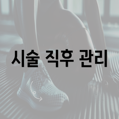 시술 직후 관리