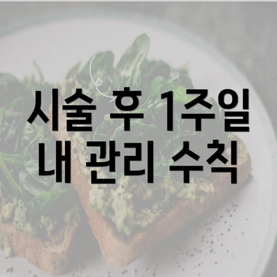 시술 후 1주일 내 관리 수칙