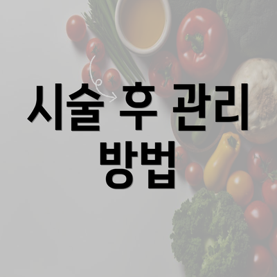 시술 후 관리 방법