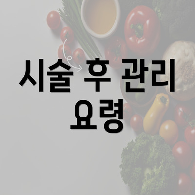 시술 후 관리 요령