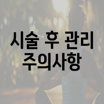 시술 후 관리 주의사항