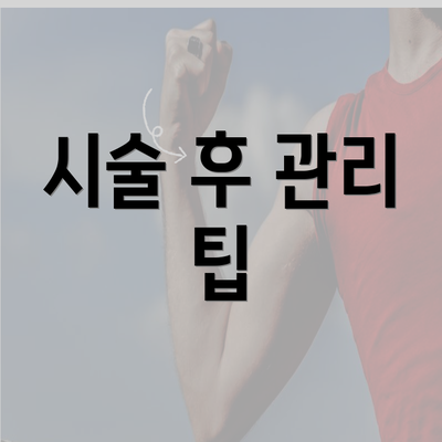 시술 후 관리 팁