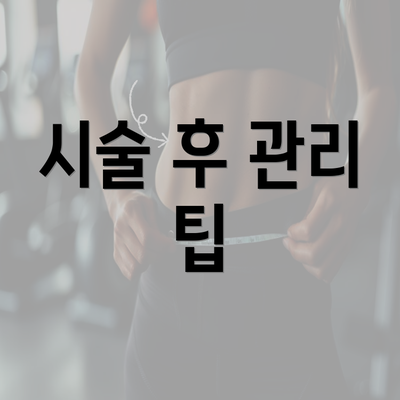 시술 후 관리 팁