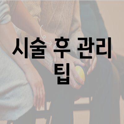 시술 후 관리 팁