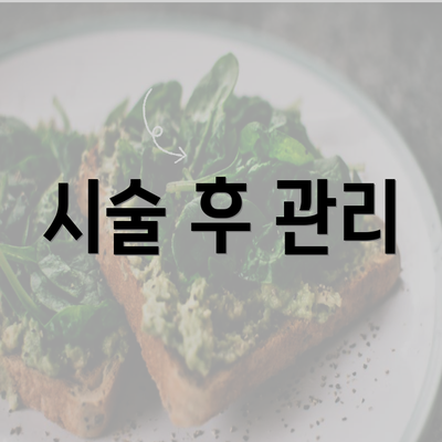 시술 후 관리