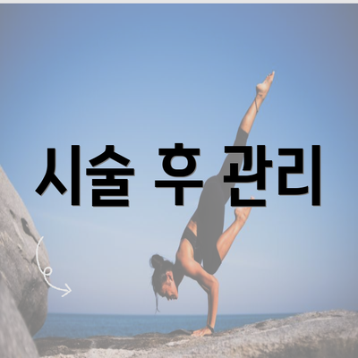 시술 후 관리