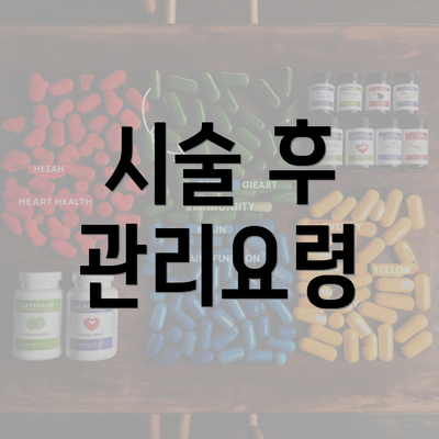 시술 후 관리요령