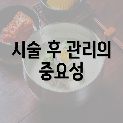 시술 후 관리의 중요성