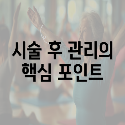 시술 후 관리의 핵심 포인트