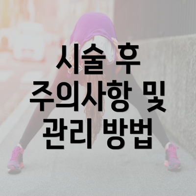 시술 후 주의사항 및 관리 방법