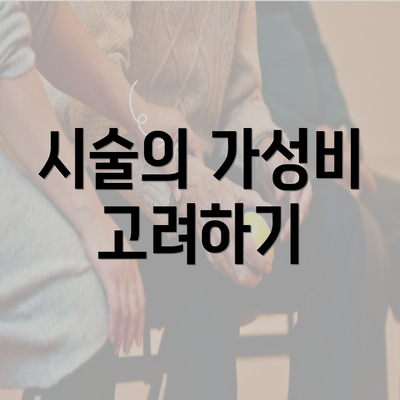 시술의 가성비 고려하기