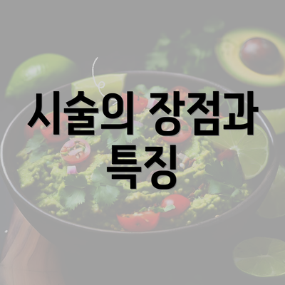 시술의 장점과 특징