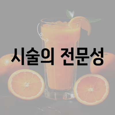 시술의 전문성