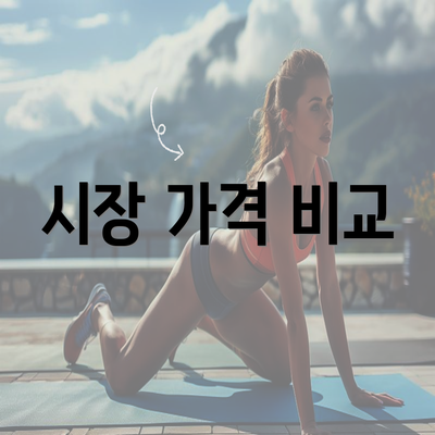 시장 가격 비교