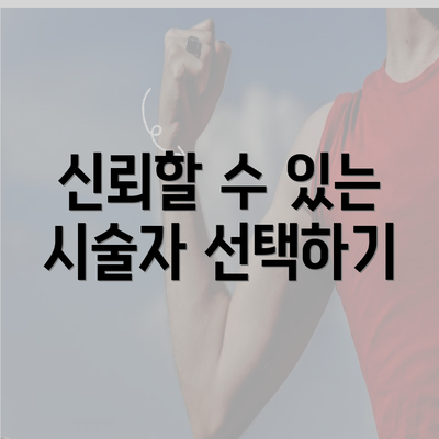 신뢰할 수 있는 시술자 선택하기