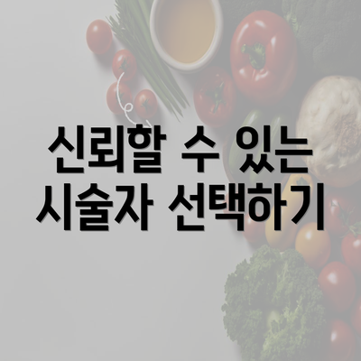 신뢰할 수 있는 시술자 선택하기