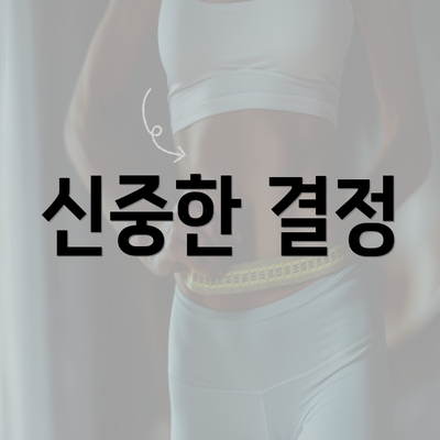 신중한 결정